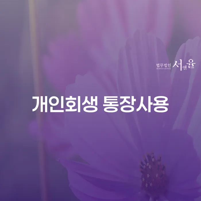 개인회생 통장사용: 채무 해결의 첫걸음, 산청군 개인회생파산 가이드