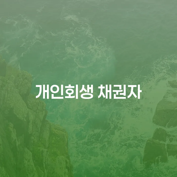 개인회생 채권자와 서천군 개인회생: 무엇을 알아야 할까요?