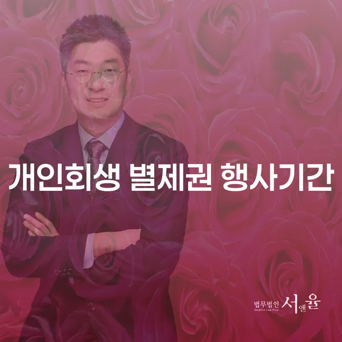 개인회생 별제권 행사기간: 창원시 마산회원구에서 시작하는 첫걸음