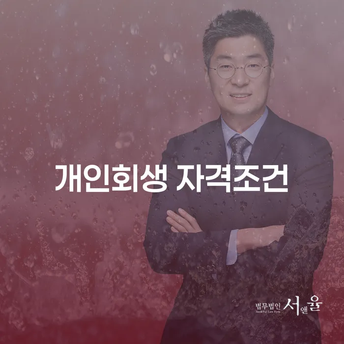 개인회생 자격조건과 면책기간, 당신의 미래를 바꿀 수 있을까요?