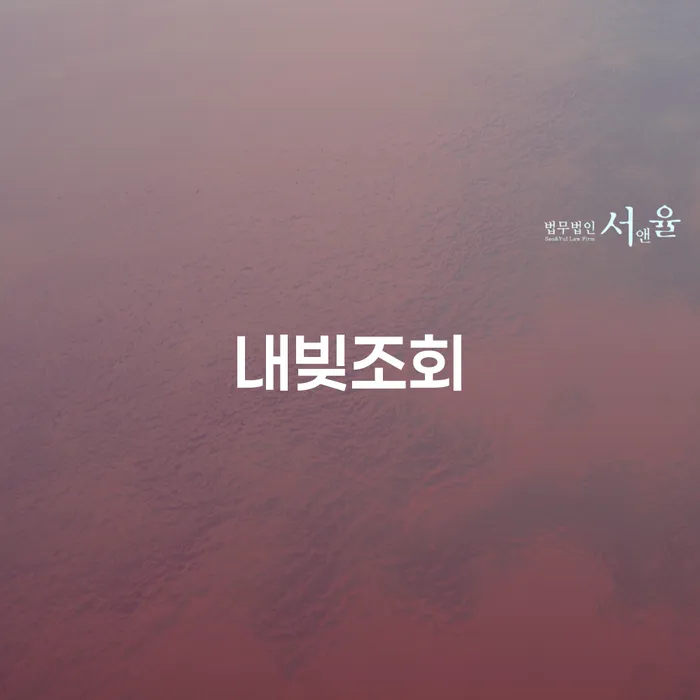 내빚조회가 필요한 이유와 부천시 개인회생법무법인 활용법