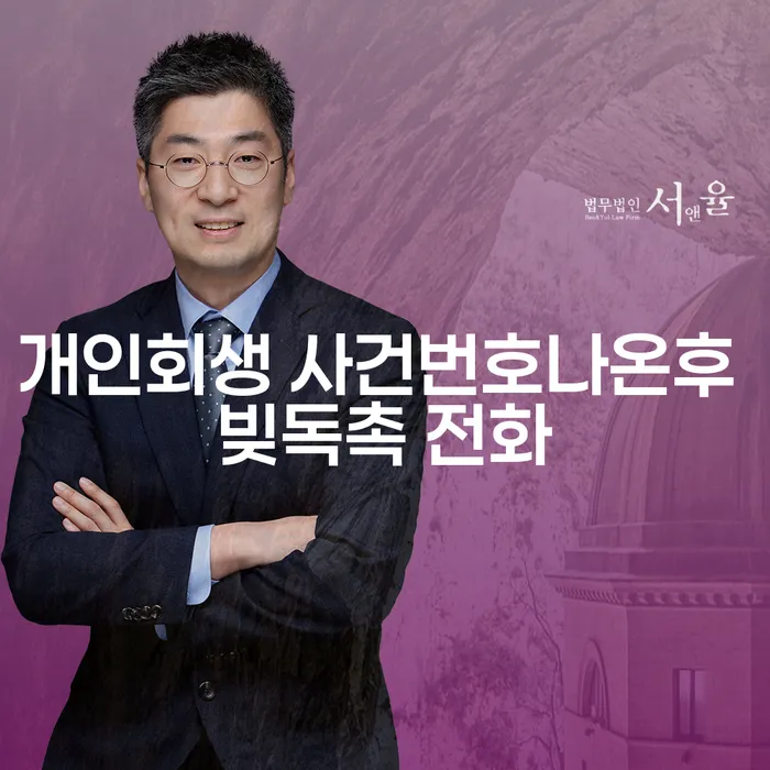 개인회생 사건번호나온후 빚독촉 전화, 어떻게 대처해야 할까요?