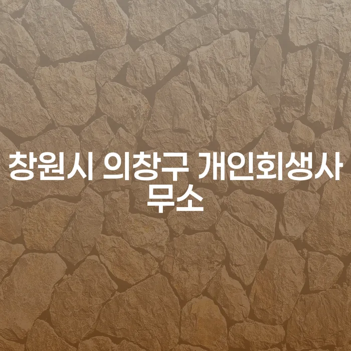 창원시 의창구 개인회생사무소, 성공적인 개인회생을 위한 첫걸음은?