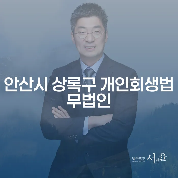 안산시 상록구 개인회생법무법인에서 개인회생을 통해 새로운 시작을 할 수 있을까요?
