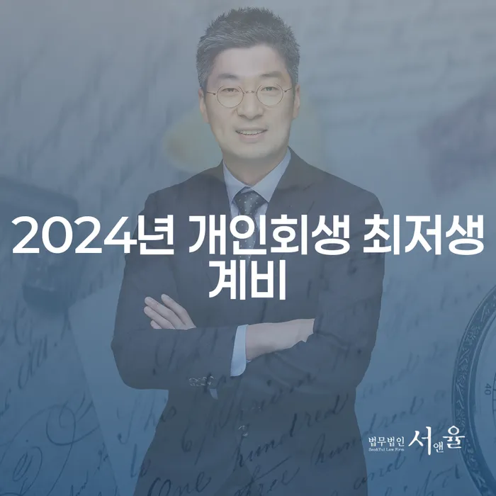 2024년 개인회생 최저생계비는 얼마나 될까요? 개인회생신청방법이 궁금하다면!