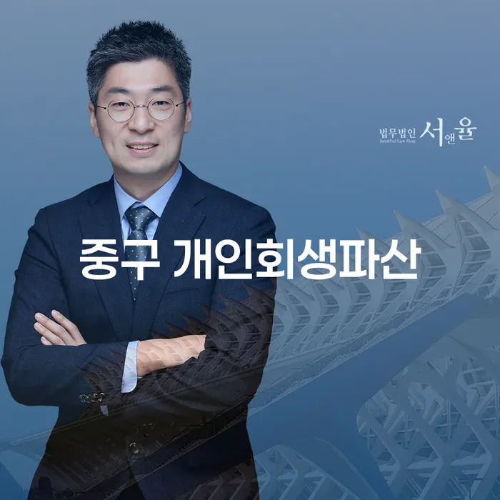 중구 개인회생파산, 어떻게 시작해야 할까요?