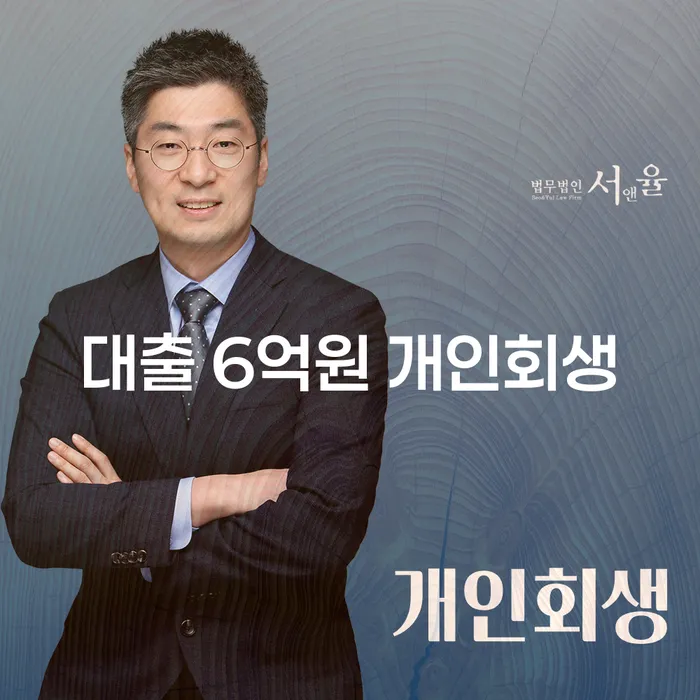 대출 6억원, 개인회생이 답일까요?
