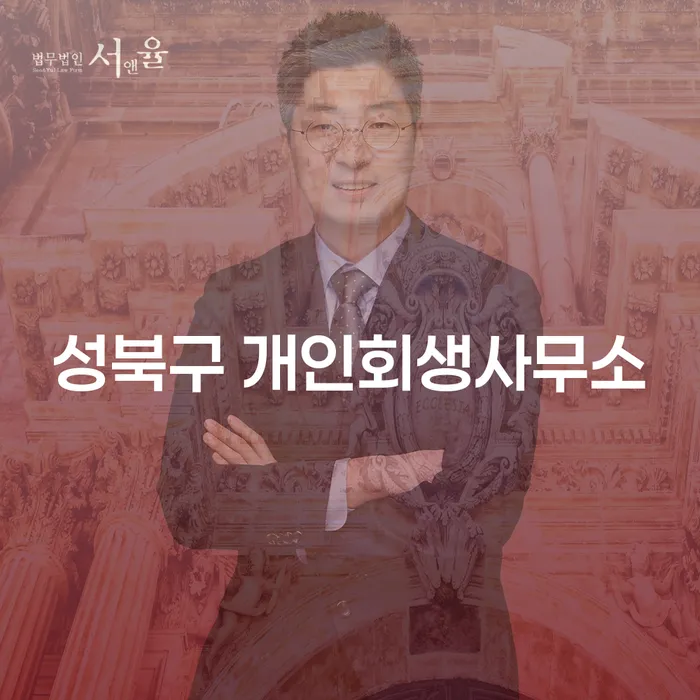 성북구 개인회생사무소에서 개인회생과 개인파산을 어떻게 준비할 수 있을까요?