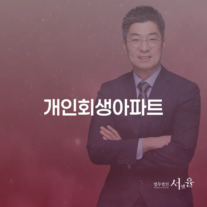 개인회생아파트와 금산군 개인회생파산, 어떤 선택이 나에게 맞을까?