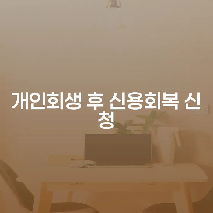 개인회생 후 신용회복 신청, 어떻게 해야 할까요?