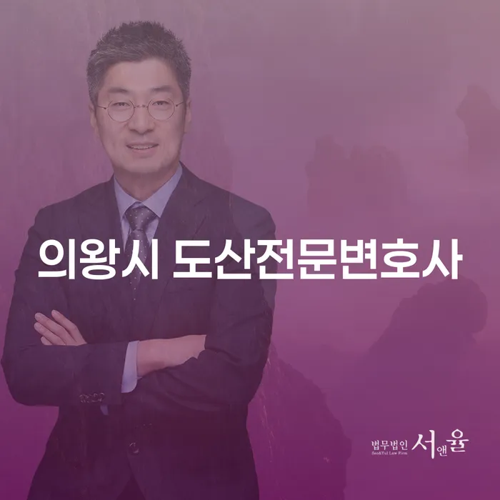 의왕시 도산전문변호사와 함께 개인회생개시결정을 고려해야 하는 이유는 무엇인가요?