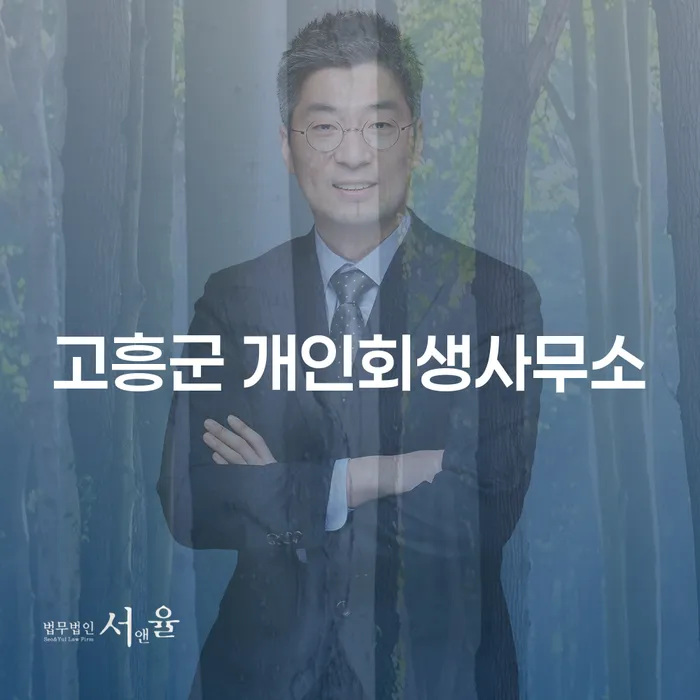 고흥군 개인회생사무소와 성북구 개인회생, 어떤 선택이 나에게 맞을까?
