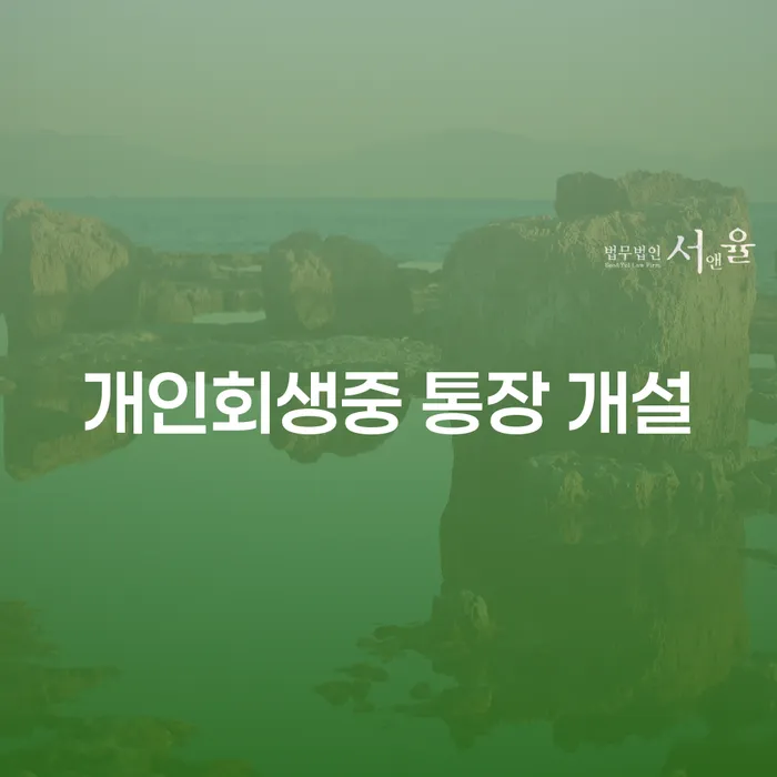 개인회생 중 통장을 개설하려면 어떻게 해야 할까요?