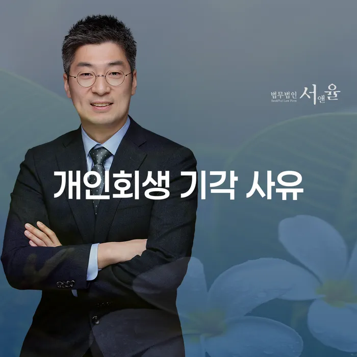 개인회생이 기각될 수 있는 이유는 무엇일까요?