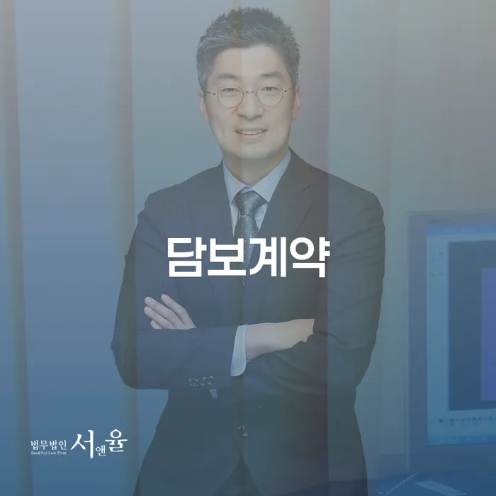 담보계약이란 무엇이며, 강동구 도산전문변호사와 상담해야 하는 이유는?