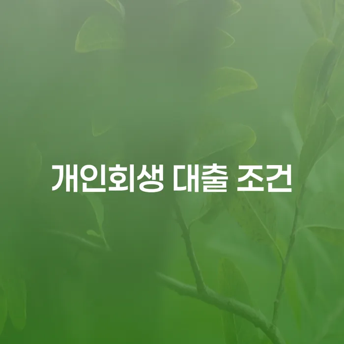 개인회생 대출 조건, 어떻게 준비해야 할까요?