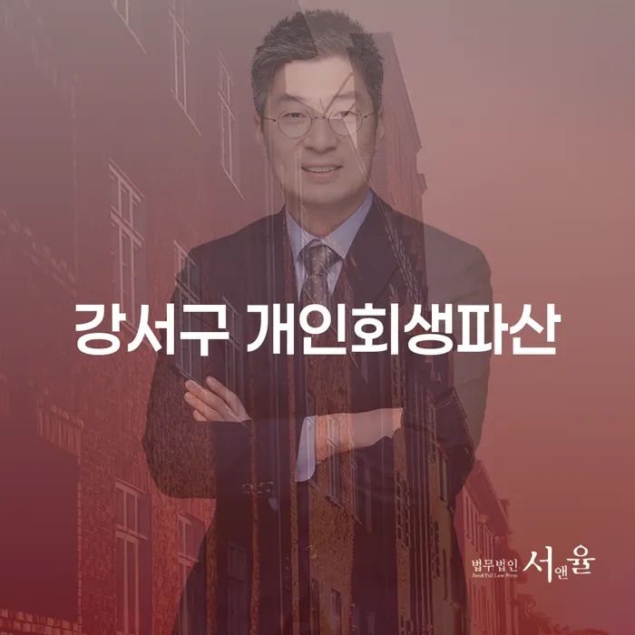 강서구에서 개인회생과 파산, 어떻게 결정하실 건가요?