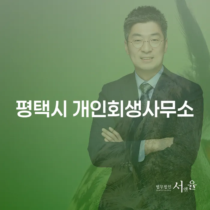 평택시 개인회생사무소를 통해 개인회생과 파산을 고려해야 할 이유는 무엇인가요?
