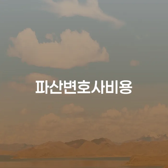 파산변호사비용과 도박빚 1억원 이상 개인회생, 어떻게 해결할 수 있을까요?