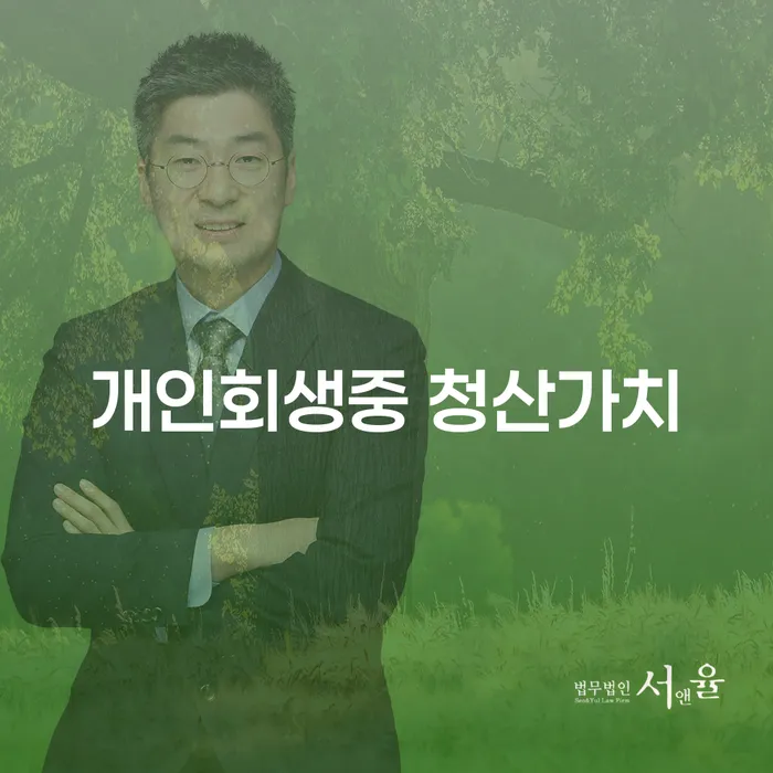 개인회생중 청산가치, 오산시에서 어떻게 해결할 수 있을까요?