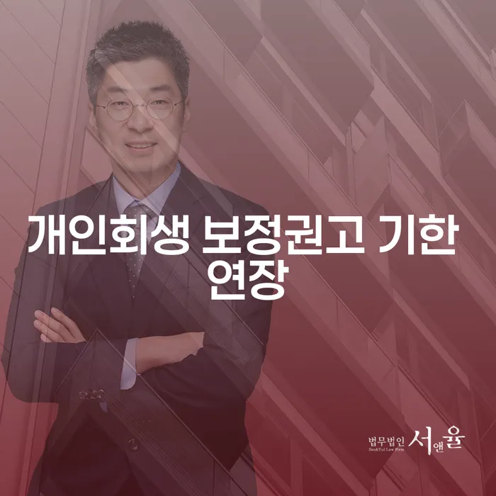 개인회생 보정권고 기한 연장, 어떻게 신청하고 관리할 수 있을까요?