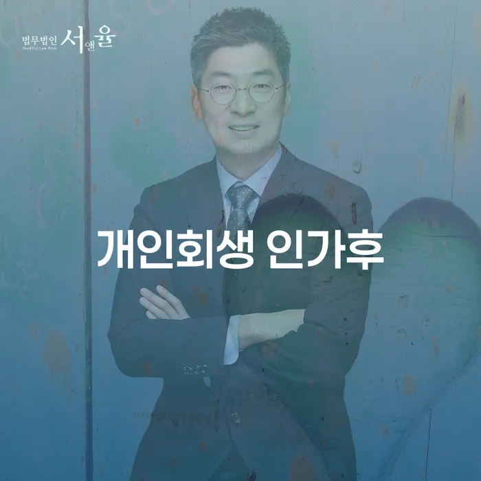 개인회생 인가후 어떤 변화가 있을까요?