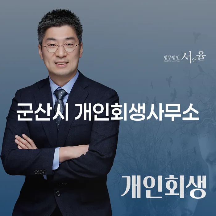 군산시 개인회생사무소와 풍양출장소 도산전문변호사, 어떻게 도움을 받을 수 있을까요?