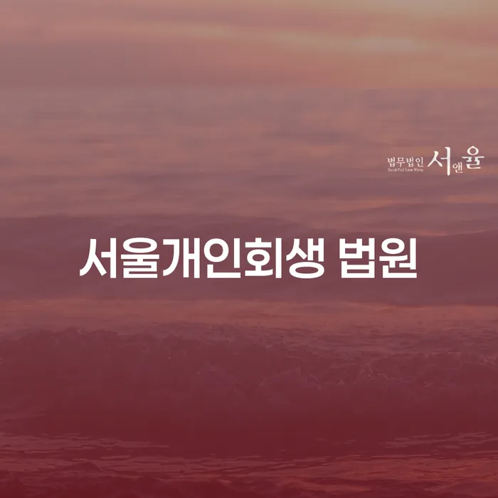 서울개인회생 법원에서 기초생활수급자가 개인회생을 신청하는 방법은?