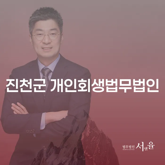 진천군 개인회생법무법인과 울산 개인회생 전문 변호사를 통해 채무 해결이 가능할까요?